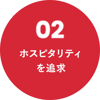 02 ホスピタリティを追求