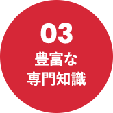 03 豊富な専門知識