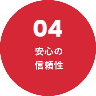 04 安心の信頼性