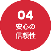 04 安心の信頼性