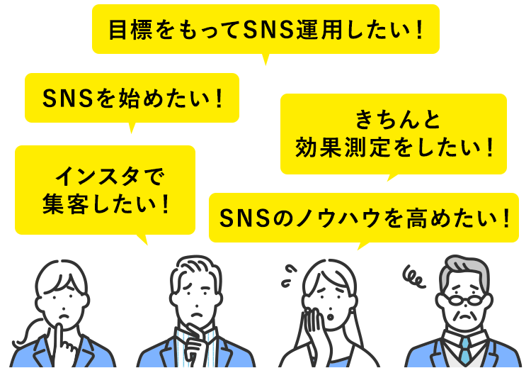 目標をもってSNS運用したい!SNSを始めたい!きちんと効果測定をしたい!インスタで集客したい!SNSのノウハウを高めたい!